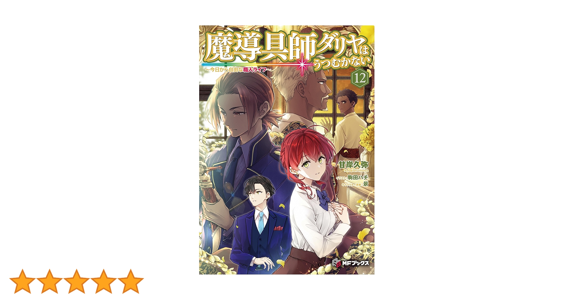 Amazon.co.jp: 魔導具師ダリヤはうつむかない ～今日から自由な